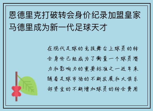 恩德里克打破转会身价纪录加盟皇家马德里成为新一代足球天才