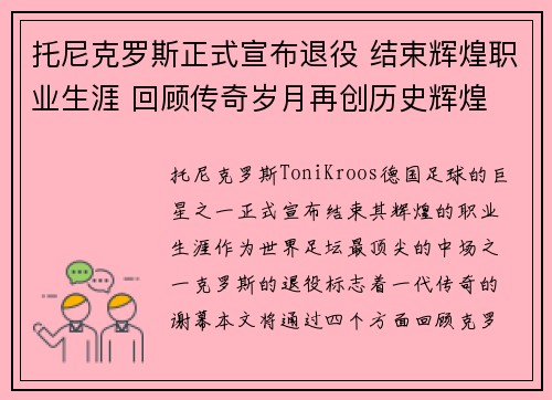 托尼克罗斯正式宣布退役 结束辉煌职业生涯 回顾传奇岁月再创历史辉煌