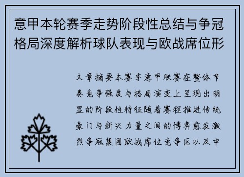 意甲本轮赛季走势阶段性总结与争冠格局深度解析球队表现与欧战席位形势