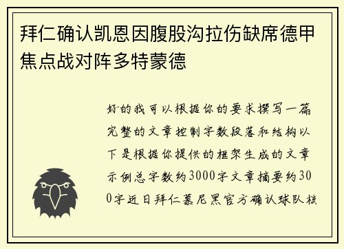 拜仁确认凯恩因腹股沟拉伤缺席德甲焦点战对阵多特蒙德