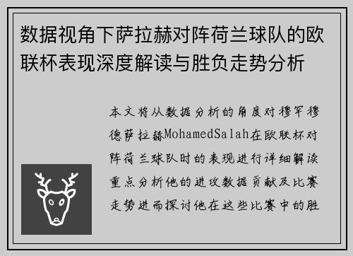 数据视角下萨拉赫对阵荷兰球队的欧联杯表现深度解读与胜负走势分析
