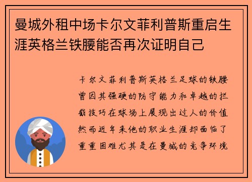 曼城外租中场卡尔文菲利普斯重启生涯英格兰铁腰能否再次证明自己