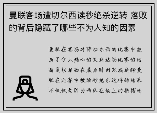 曼联客场遭切尔西读秒绝杀逆转 落败的背后隐藏了哪些不为人知的因素