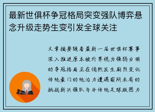 最新世俱杯争冠格局突变强队博弈悬念升级走势生变引发全球关注 最新世俱杯争冠格局突变强队博弈悬念升级走势生变引发全球关注