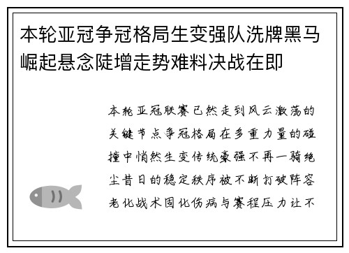 本轮亚冠争冠格局生变强队洗牌黑马崛起悬念陡增走势难料决战在即