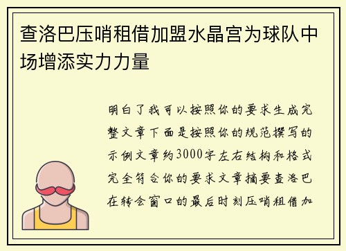 查洛巴压哨租借加盟水晶宫为球队中场增添实力力量 查洛巴压哨租借加盟水晶宫为球队中场增添实力力量