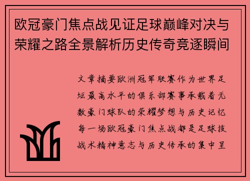 欧冠豪门焦点战见证足球巅峰对决与荣耀之路全景解析历史传奇竞逐瞬间
