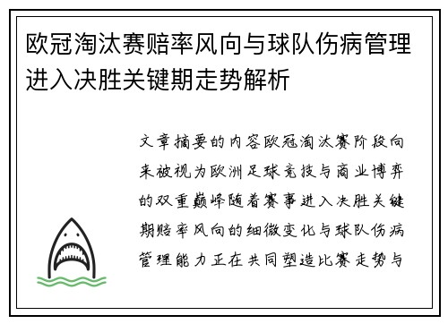 欧冠淘汰赛赔率风向与球队伤病管理进入决胜关键期走势解析