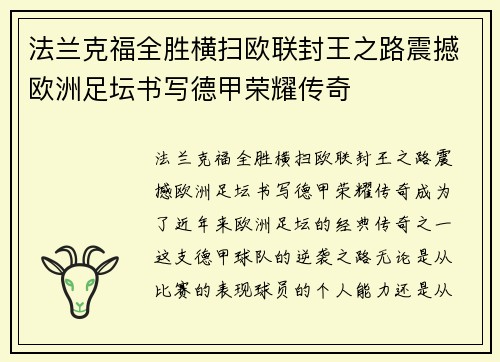 法兰克福全胜横扫欧联封王之路震撼欧洲足坛书写德甲荣耀传奇 法兰克福全胜横扫欧联封王之路震撼欧洲足坛书写德甲荣耀传奇