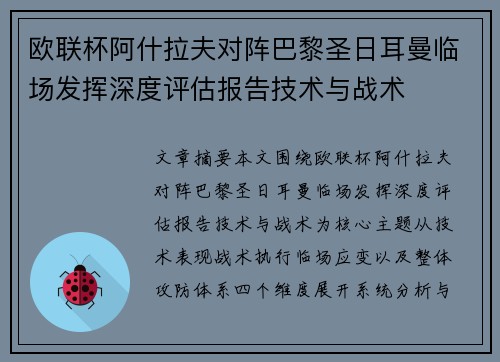 欧联杯阿什拉夫对阵巴黎圣日耳曼临场发挥深度评估报告技术与战术