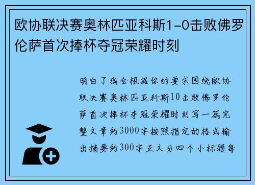 欧协联决赛奥林匹亚科斯1-0击败佛罗伦萨首次捧杯夺冠荣耀时刻 欧协联决赛奥林匹亚科斯1-0击败佛罗伦萨首次捧杯夺冠荣耀时刻