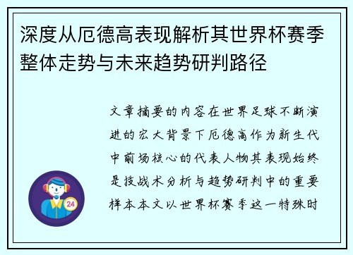 深度从厄德高表现解析其世界杯赛季整体走势与未来趋势研判路径 深度从厄德高表现解析其世界杯赛季整体走势与未来趋势研判路径