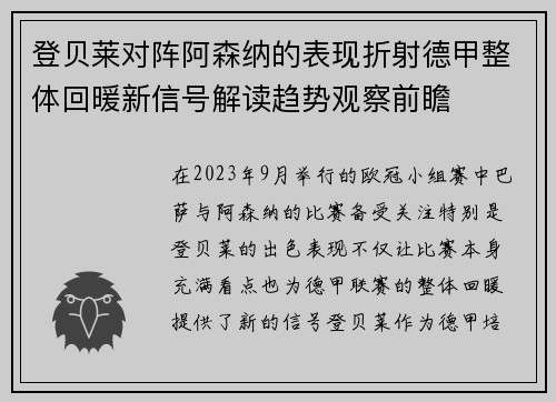 登贝莱对阵阿森纳的表现折射德甲整体回暖新信号解读趋势观察前瞻